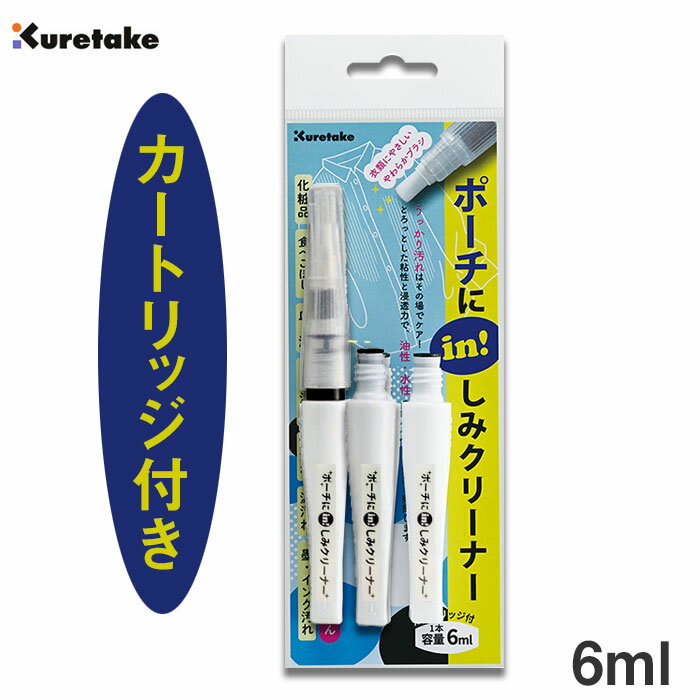 【ブラックフライデー★ホシポイント最大10倍】ポーチにin！しみクリーナー カートリッジ付き【呉竹】PIS-6SNC【メール便対応】しみ抜き剤 しみ抜きペン