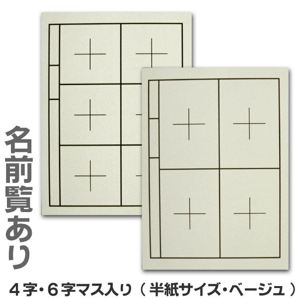 【店内ポイント最大10倍 】書道下敷き 4字6字マス入り(名前欄あり/なし)ベージュ【半紙サイズ】【二つ折り・メール便対応】習字 道具 学童 練習用