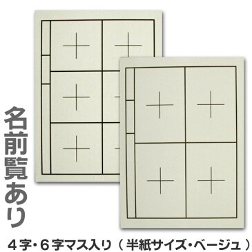 書道下敷き 4字6字マス入り(名前欄あり/なし)ベージュ【半紙サイズ】【メール便対応】習字 道具 学童 練習用