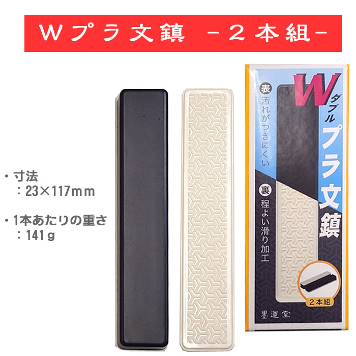 Rakuten - 【お買い物マラソン ポイント最大10倍】Wプラ文鎮【墨運堂】 書道　文鎮　2本組
