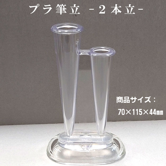 Rakuten - プラ筆立 -2本立て-【呉竹】KE50-202 筆用 筆立て書道 用具 道具 習字