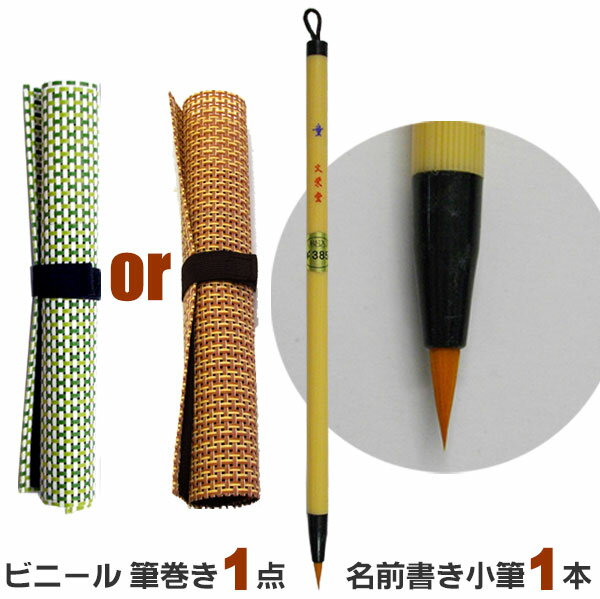 1000円ポッキリ 筆袋付き ビニール 筆巻き/小+童 / 名前書き【メール便送料無料】習字 道具