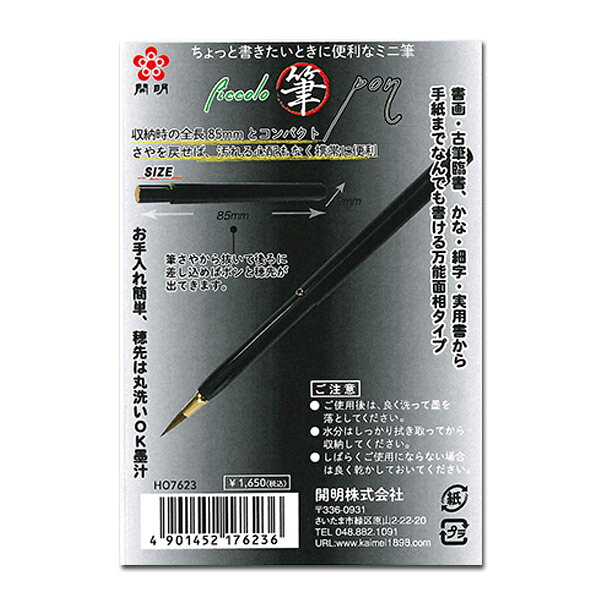 書道用品の谷口文栄堂のピッコロ筆ポン 熊野筆【開明】HO7623 【メール便対応】大人の書道 piccolo筆PON お手軽｜アングル2