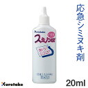 スミノンアルファ ミニ 20ml【呉竹】KJ11-21S【メール便対応】シミヌキ剤 墨落とし 携帯用