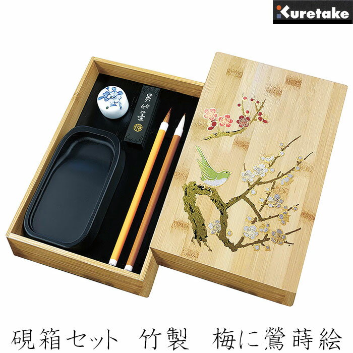 【ブラックフライデー★ホシポイント最大10倍】硯箱セット 竹製 梅に鶯蒔絵【呉竹】KB717-900 大人の書道セット