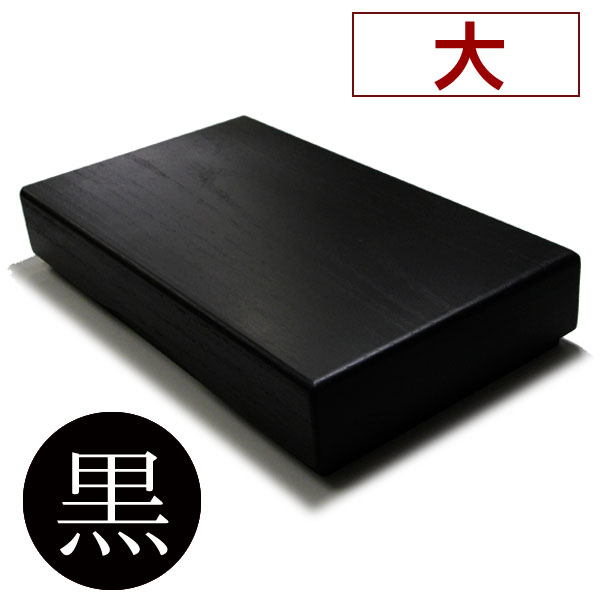 Rakuten - 桐製硯箱 大【黒】写経用 細字用　MJ15-2 桐 箱 硯