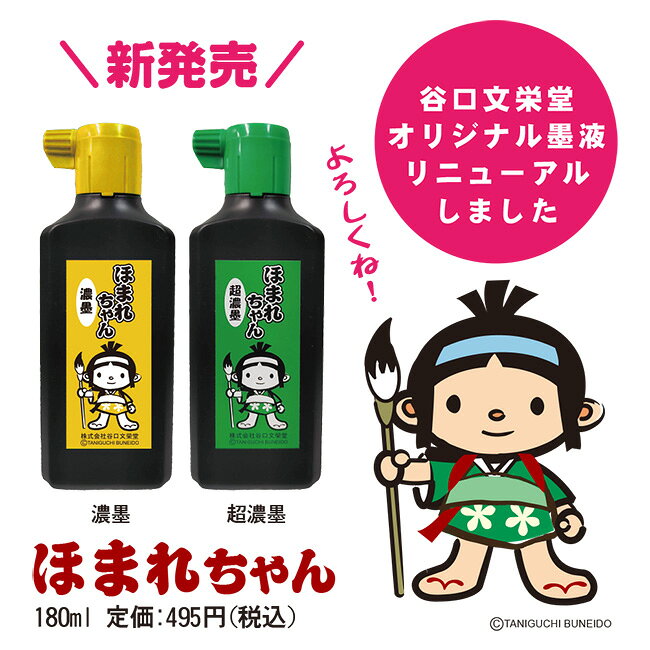 【超濃墨】ほまれちゃん 180ml×1本 【文栄堂オリジナル】習字 道具 書道 墨液 墨滴 3