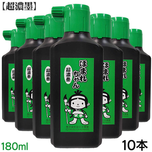 【超濃墨】ほまれちゃん 180ml×1本 【文栄堂オリジナル】習字 道具 書道 墨液 墨滴 2