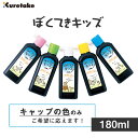 ぼくてきキッズ 180ml 【呉竹】BA13-18 書道用液 習字 学童向き 墨滴