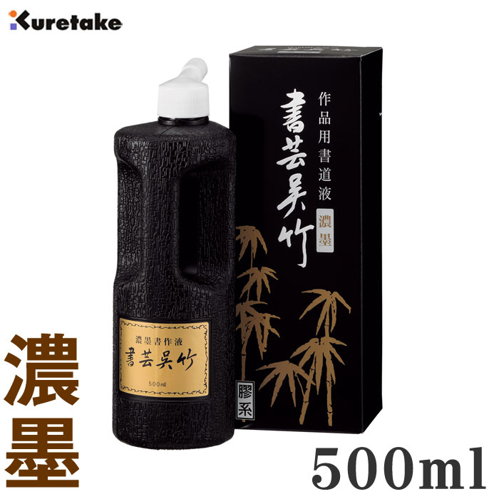 【お買い物マラソン★ポイント最大10倍】【濃墨】書芸呉竹 500ml 【呉竹】BB4-50 作品用 書道 書道用液