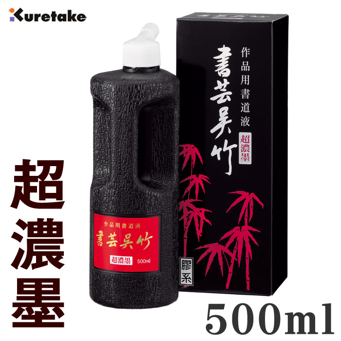 【超濃墨】書芸呉竹 500ml 【呉竹】BB5-50 作品用 書道 書道用液