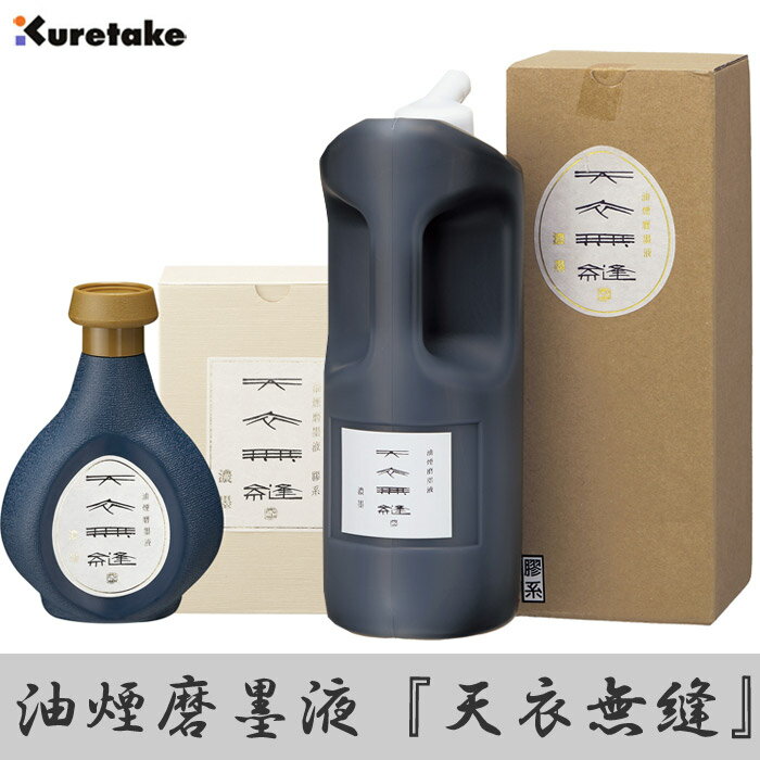 【濃墨】油煙磨墨液 天衣無縫 【呉竹】[1L：BB11-100]　[500ml：BB11-50] 作品制作用 書道 最高級書道液