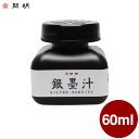 銀墨汁 60ml 【開明】BO8211 顔料 銀 書画 写経 習字 道具