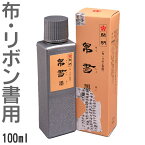 布・リボン書用墨液 帛書墨（はくしょぼく） 100m 【開明】 SE1604 液墨