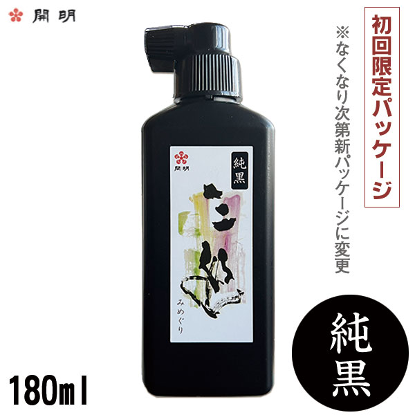 【お買い物マラソン★ポイント最大10倍】【在庫限り】純黒 三巡 みめぐり 180ml【開明】SU2122 作品用特選膠製液墨