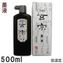 【普通濃度】玄宗墨液 500ml 作品用 書道液【墨運堂】11806 書道液 墨滴 墨液