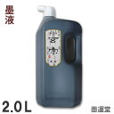 【普通濃度】玄宗 墨液 2.0L 作品用 墨液【墨運堂】11807 書道液