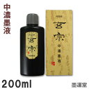 【中濃墨】玄宗 中濃墨液 200ml 作品用 墨液【墨運堂】11808 道具 書道液 墨滴