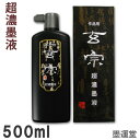 【超濃墨】玄宗 超濃墨液 500ml 作品用墨液【墨運堂】書道 書道液 墨滴 超濃