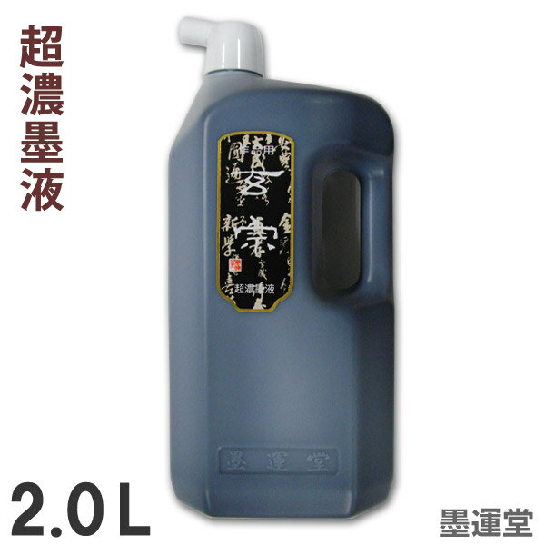 【超濃墨】玄宗 超濃墨液 2.0L 作品用 墨液【墨運堂】 12010 書道 書道液 墨滴 超濃