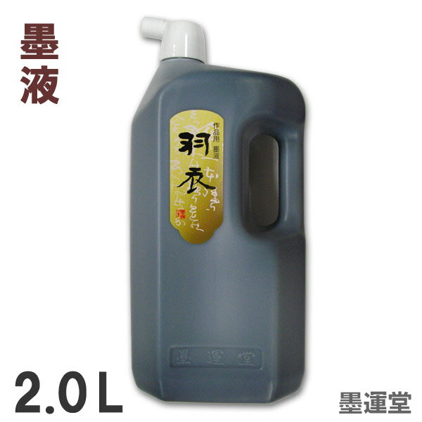 【普通濃度】羽衣 墨液 2.0L 作品用 書道液【墨運堂】11813 書道 墨滴