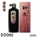 【濃墨】羽衣 濃墨液 500ml 作品用 書道液【墨運堂】12012 書道 墨滴 濃墨