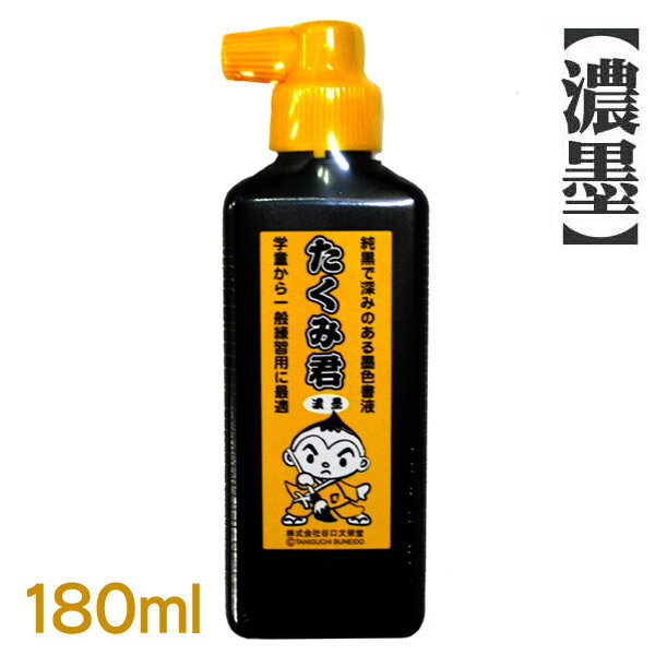 たくみ君 180ml×1本 習字 道具 書道 墨液 墨滴