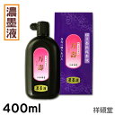 【濃墨】万寿 墨液 400ml/作品、練習、漢字、かな用　摺り墨熟成墨液【祥碩堂】習字 道具 書道液 墨滴【RCP】