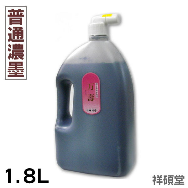 【普通濃度】万寿 墨液 1.8L/作品、練習、漢字、かな用　摺り墨熟成墨液【祥碩堂】習字 道具 書道液 墨滴【RCP】 1