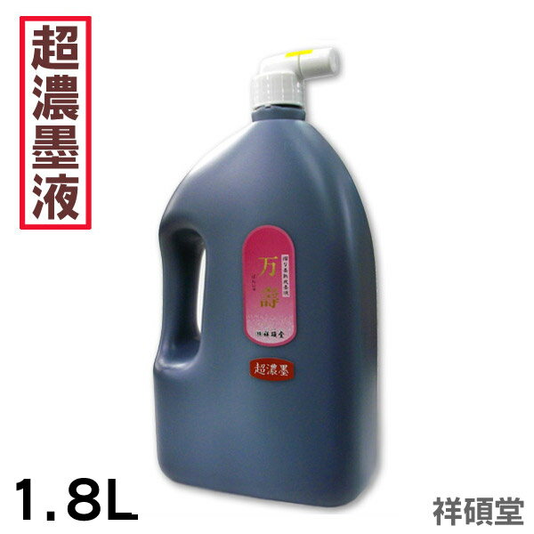 【スーパーセール限定ポイント最大10倍】 【超濃墨】万寿 墨液 1.8L/作品、練習、漢字、かな用　摺り墨熟成墨液【祥碩堂】習字 道具 書道液 墨滴【RCP】