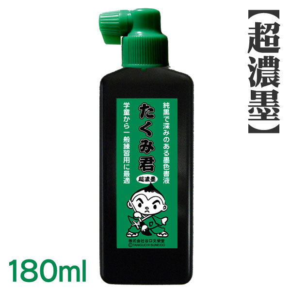 【6/4 20:00-6/11 1:59 最大50%OFF】【超濃墨】たくみ君 180ml×1本 【文栄堂オリジナル】習字 道具 書道 墨液 墨滴【RCP】