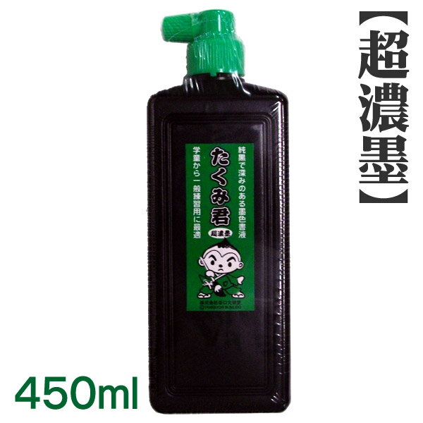 【超濃墨】たくみ君 450ml×1本 【文栄堂オリジナル】 【特長】 色： 厳選した色味の良い煤（すす）を使用しておりますので、純墨で深みのある墨色です。 書き味： 特殊製法により、超濃墨ながら非常に滑らかな書き味ですのでお子様でも運筆が容易にできます。 仕上がり： 特殊製法により、泡立ちを極力なくしておりますので、筆記時の書きムラや泡によるカスレを抑えることができます。 その他： 厳選した樹脂系膠を使用しておりますので、超濃墨ながら比較的乾きが早いです。 内容量：450ml×1本 【掲載商品について】 ・ 掲載中の書道用品は当店実店舗でも販売している場合もございます。売り違いにより、品切れになる場合もございますので予めご了承の上、ご注文ください。 ・ 商品の色はブラウザやお使いのモニターの仕様、設定により実際の商品と異なる場合がございます。あらかじめご了承ください 。 ・ やむをえない事情により、記載価格、商品仕様の一部を変更する場合がございます。あらかじめご了承ください。 ・ その他ご不明な点がございましたら『商品のお問い合わせ』ボタンからお気軽にお問い合わせください。　