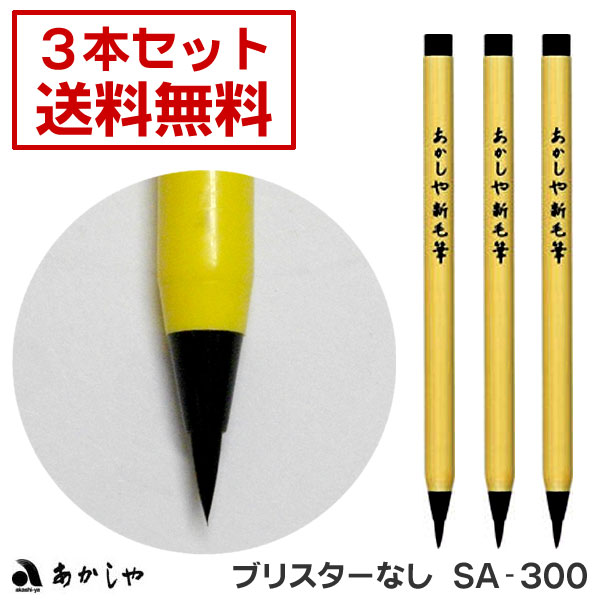 【3本セット】 新毛筆 墨色（ブリスターなし）【あかしや】SA-300 1000円 ポッキリ【メール便 送料無料】年賀状