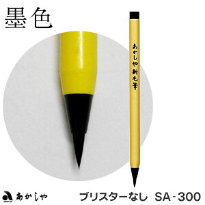 【人気の筆ペン】 新毛筆 墨色(ブリスターなし)【あかしや】SA-300 宛名書き 写経 筆【メール便対応】年賀状バーゲン 年賀状印刷 年賀状作成ソフト セール