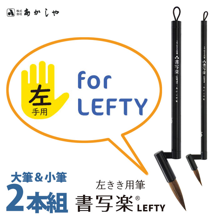 2本組(大筆 小筆) 左きき用筆 書写楽 LEFTY 【あかしや】【メール便対応】AL-L180 習字 書道