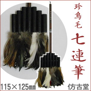 珍鳥毛七連筆【鳥筆・羽毛筆】
