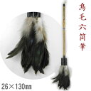 鳥毛六筒筆 26×130mm 【鳥筆】水鳥 羽毛筆 珍毫筆 特殊筆