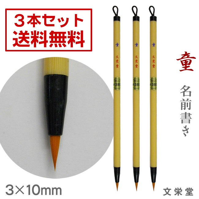 Rakuten - 1000円ポッキリ 送料無料【3本セット】童 / 名前書き【文栄堂】y【メール便送料無料】書道 小筆 ふで