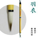 羽衣/細字 学童 名前書・実用書/イタチ 馬毛 【文栄堂撰】(3)