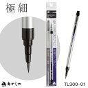 【お買い物マラソン★ポイント最大10倍】あかしや 極細 毛筆【彩】ThinLine 墨色【あかしや】【メール便対応】TL300-01 筆ペン 筆ぺん
