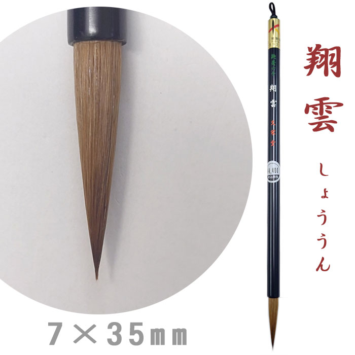 乐天商城 - 【お買い物マラソン ポイント最大10倍】翔雲　鼬毫六号【文栄堂】【メール便対応】鼬（イタチ）毛筆 中筆