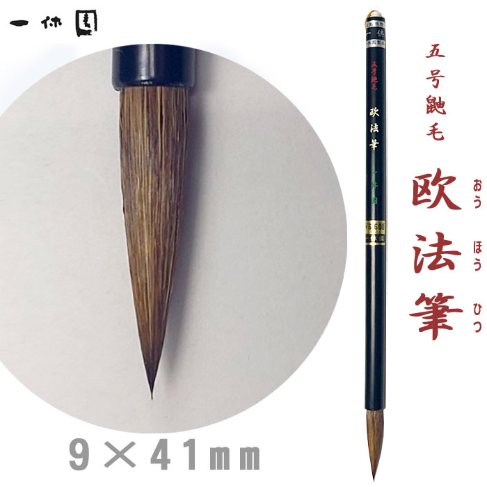 Rakuten - 5号　欧法筆【一休園】【メール便対応】書道 中筆 中字 半紙～条幅用