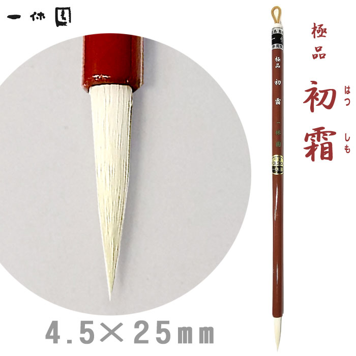 Rakuten - 極品 初霜【一休園】【メール便対応】書道 小筆 かな細字