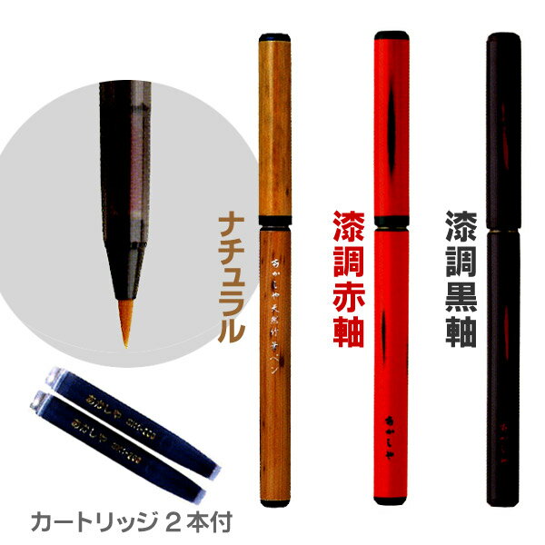 【新パッケージ】天然 竹筆ペン 単品/スペアインク 2本付【あかしや】筆ペン 竹 筆ぺん【RCP】