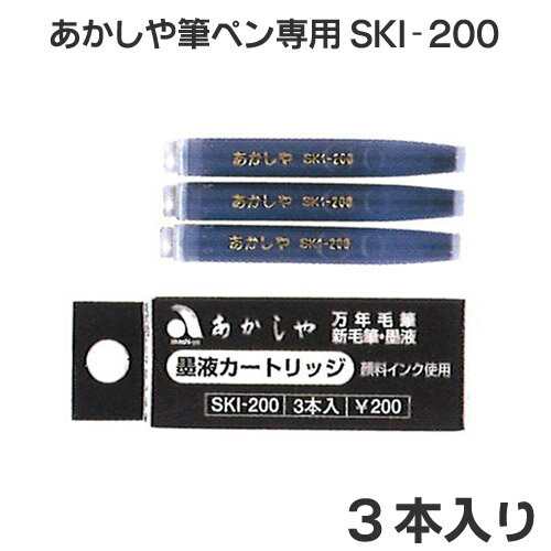 カートリッジ式 スペアインク/3本入【あかしや】【メール便対応】天然 竹筆ペン 竹 竹筆ぺん 万年毛筆【RCP】