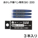 カートリッジ式 スペアインク/3本入【あかしや】【メール便対応】天然 竹筆ペン 万年毛筆