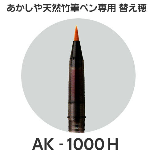 天然 竹筆ペン専用 替え穂【あかしや】穂先 穂首 穂 竹 竹筆ぺん【RCP】