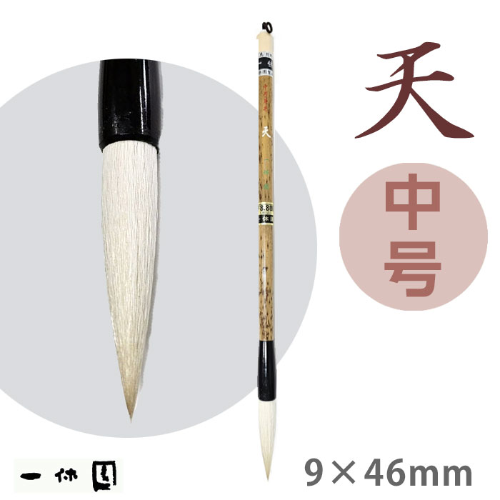 天・中号 羊毛【一休園】ふ 適度な腰と筆先に粘りがあり、漢字半紙向けにおすすめ 。 サイズ（直径×穂の長さ）：9×46（mm） 【掲載商品について】 ・ 掲載中の書道用品は当店実店舗でも販売している場合もございます。売り違いにより、品切れになる場合もございますので予めご了承の上、ご注文ください。 ・ 商品の色はブラウザやお使いのモニターの仕様、設定により実際の商品と異なる場合がございます。あらかじめご了承ください 。 ・ やむをえない事情により、記載価格、商品仕様の一部を変更する場合がございます。あらかじめご了承ください。 ・ その他ご不明な点がございましたら『商品のお問い合わせ』ボタンからお気軽にお問い合わせください。