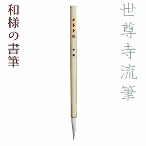 【お買い物マラソン★ポイント最大10倍】和様の書筆・世尊寺流筆/『筆之変遷』紙巻筆【一休園】【メール便対応】ふで 小筆 習字 道具 書道 用品