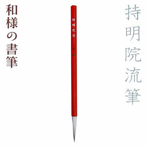 【お買い物マラソン★ポイント最大10倍】和様の書筆・持明院流筆/『筆之変遷』紙巻筆【一休園】【メール便対応】ふで 小筆 習字 道具 書道 用品